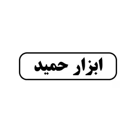 ابزار حمید