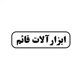 ابزار آلات  قائم