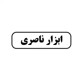 ابزار ناصری