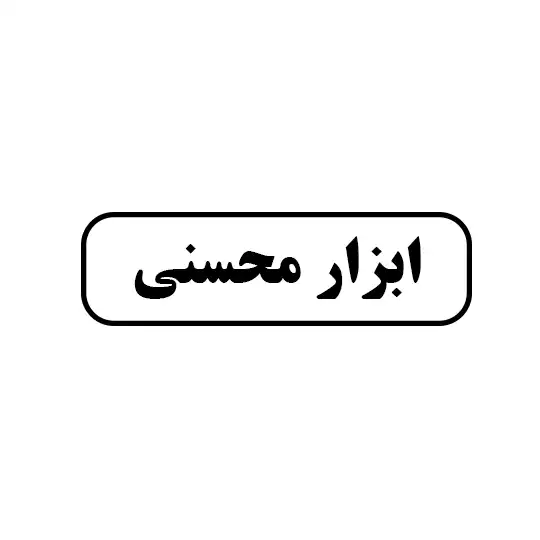 ابزار محسنی