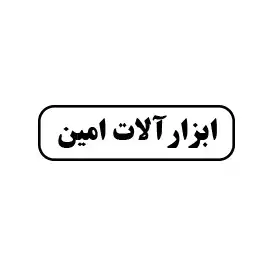 ابزار امین 