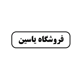 فروشگاه یاسین