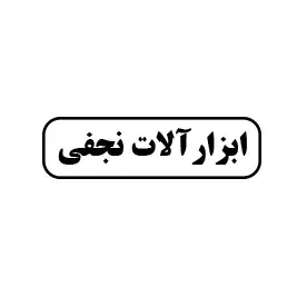 ابزارآلات ورود 
