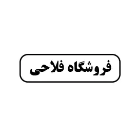فروشگاه فلاحی