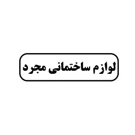 لوازم ساختمانی مجرد