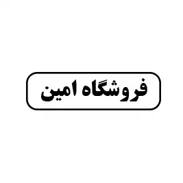 فروشگاه امین