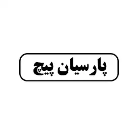 پارسیان پیچ