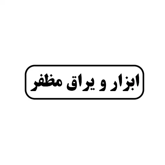 ابزار و یراق مظفر