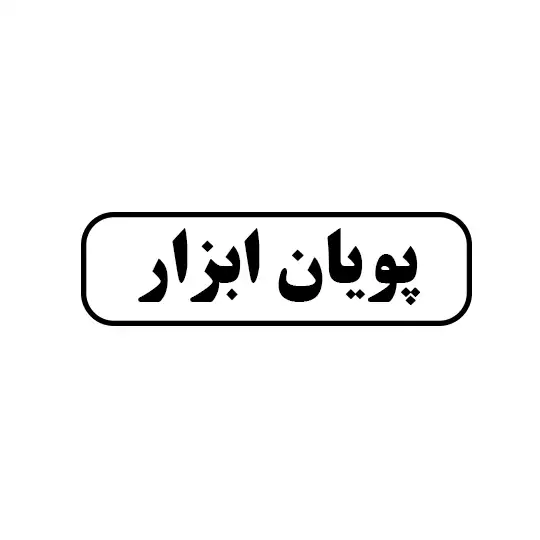 پویان ابزار