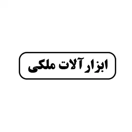 ابزارآلات ملکی