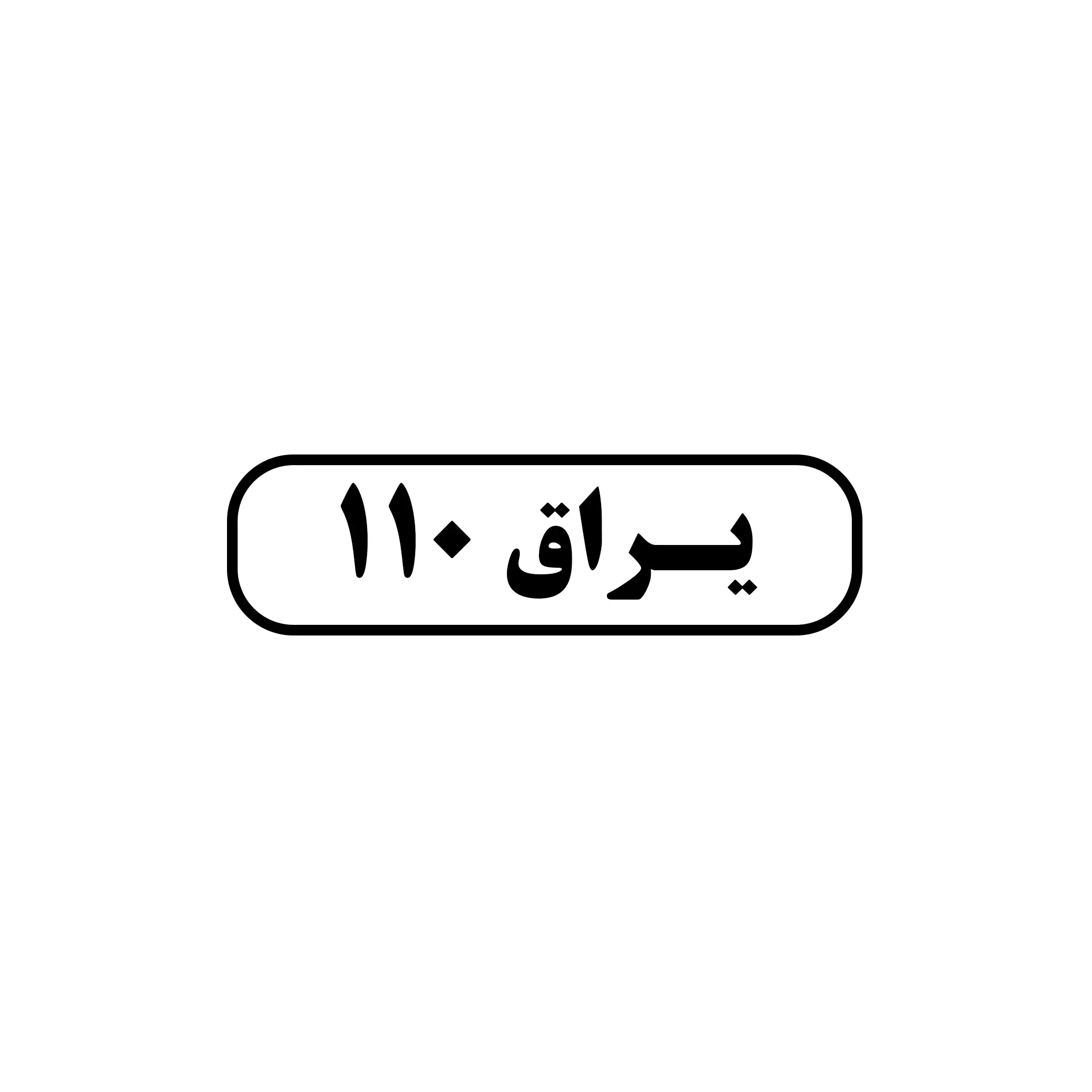 یراق ۱۱۰