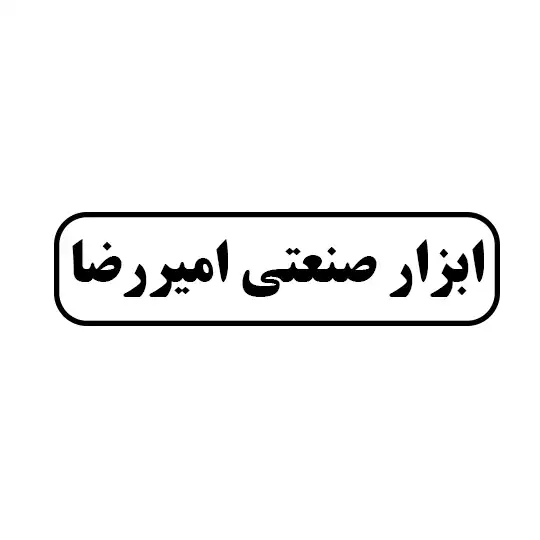ابزار صنعتی امیر رضا