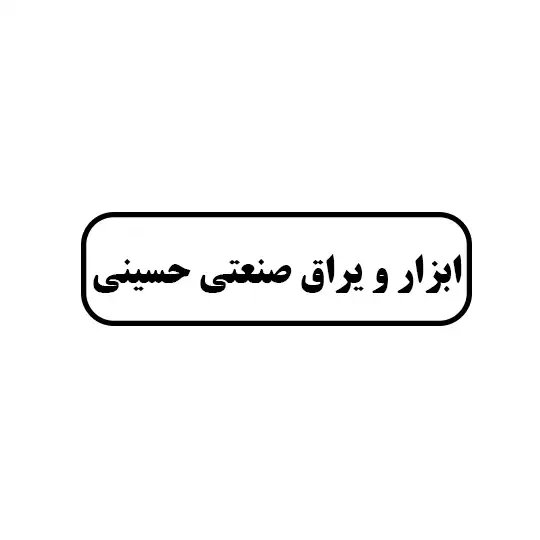 ابزار و یراق صنعتی حسینی