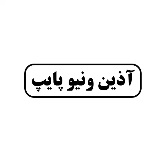 آذین  وینو پایپ