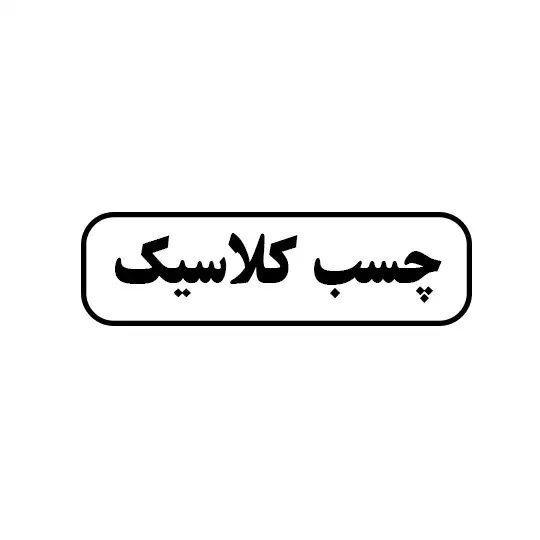 چسب کلاسیک