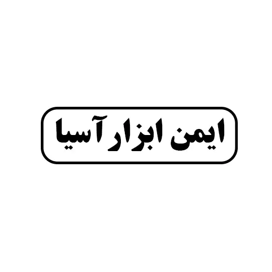 ایمن ابزار آسیا