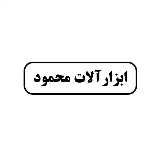 ابزار آلات محمود