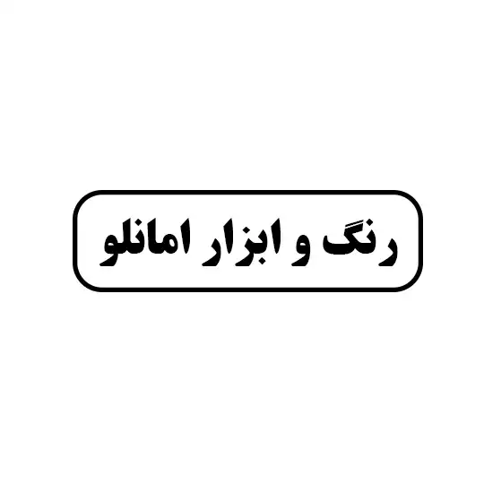 رنگ و ابزار امانلو