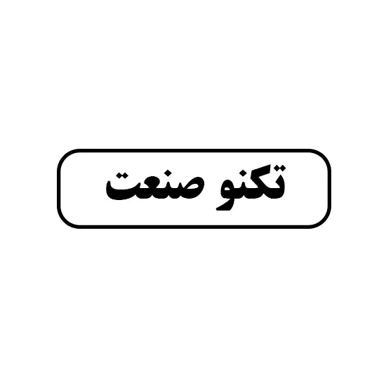 تکنو صنعت