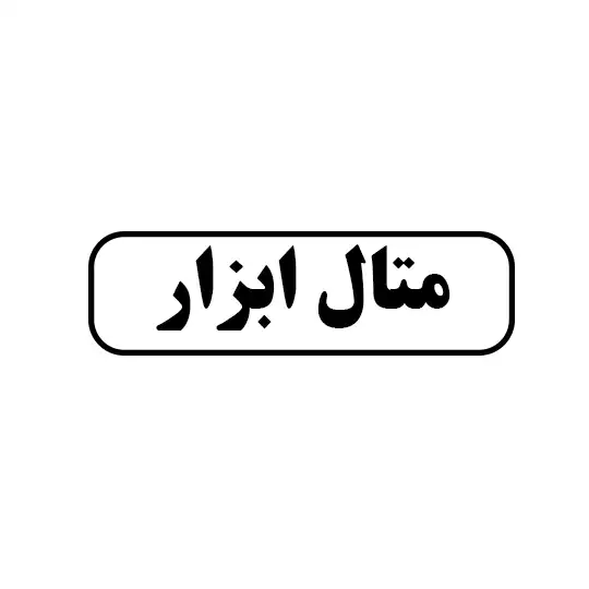 متال ابزار