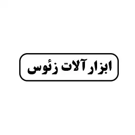 ابزارآلات زئوس 