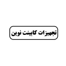 تجهیزات کابینت نوین