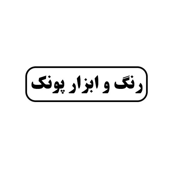 رنگ و ابزار پونک