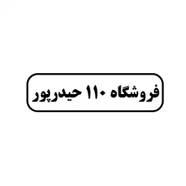 فروشگاه 110 حیدرپور