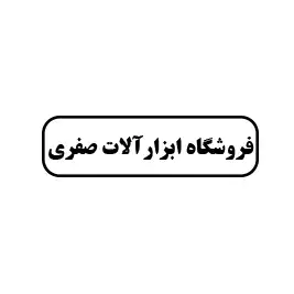 فروشگاه ابزارآلات صفری