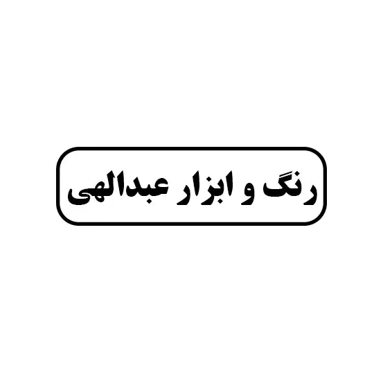 رنگ و ابزار عبدالهی