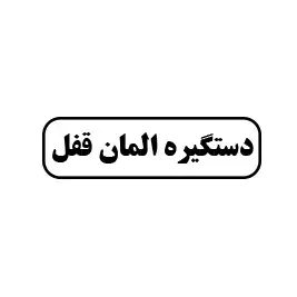 دستگیره المان قفل 
