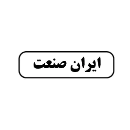 ایران صنعت 