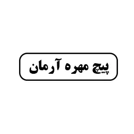 پیچ مهره آرمان 
