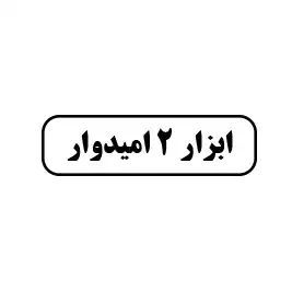 ابزار 2 امیدوار