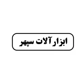 ابزار سپهر