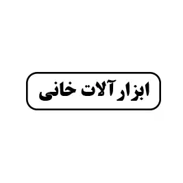 ابزارآلات خانی