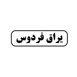 یراق فردوس