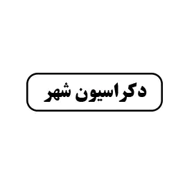 دکراسیون شهر 