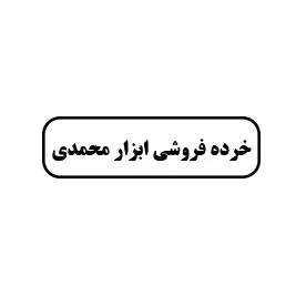خرده فروشی ابزار محمدی 