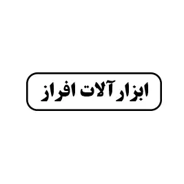 ابزار افراز