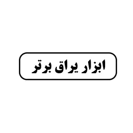 ابزار یراق برتر 