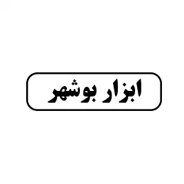 ابزار  بوشهر 