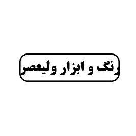 رنگ و ابزار ولیعصر