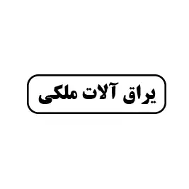 یراق آلات ملکی