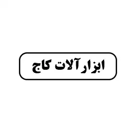 ابزار کاج