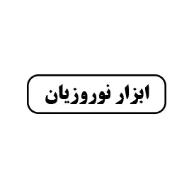 ابزار نوروزیان