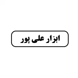 ابزار علی پور
