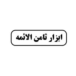 ثامن الائمه 