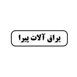 یراق آلات پیرا