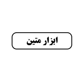 ابزار متین 